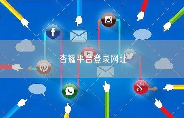 杏耀平台登录网址