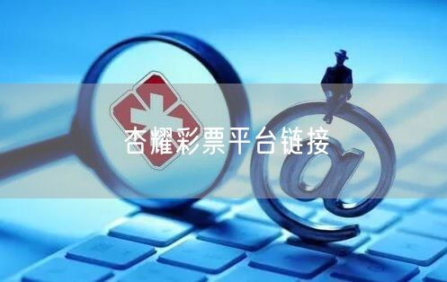 杏耀彩票平台链接