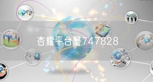 杏耀平台蟹747828