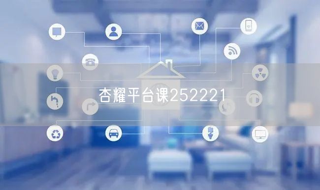 杏耀平台课252221