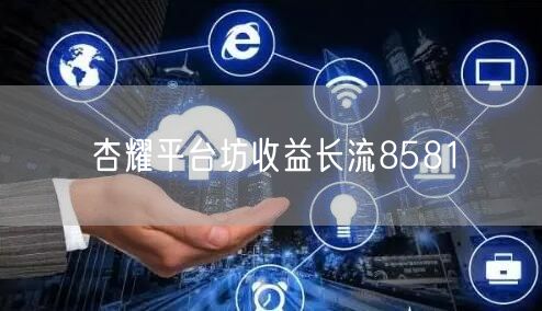 杏耀平台坊收益长流8581