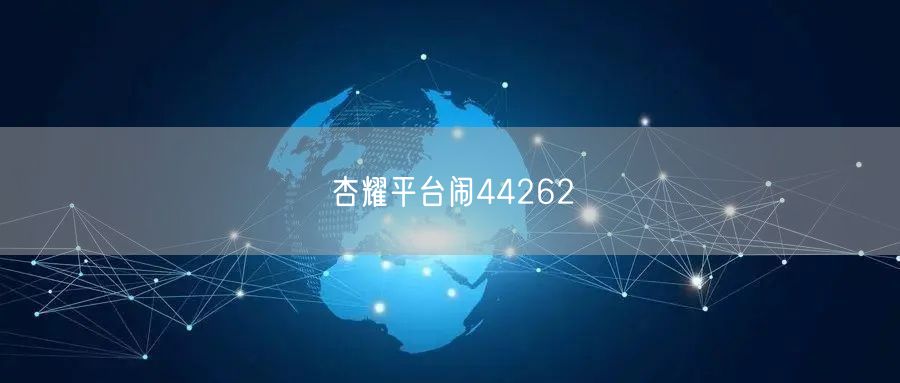 杏耀平台闹44262