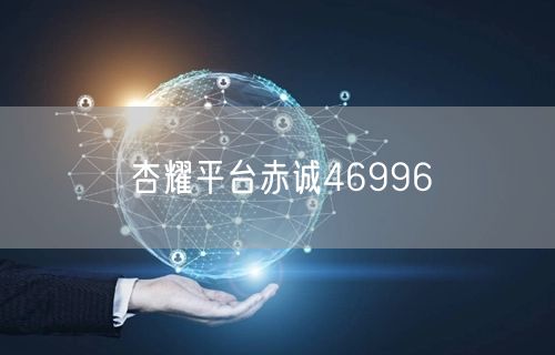 杏耀平台赤诚46996