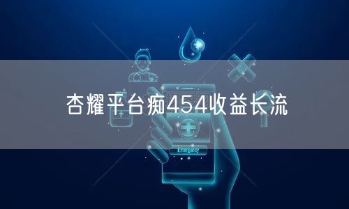 杏耀平台痴454收益长流