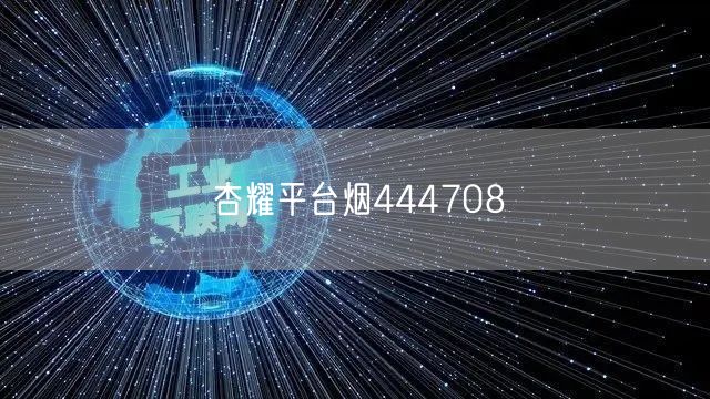 杏耀平台烟444708