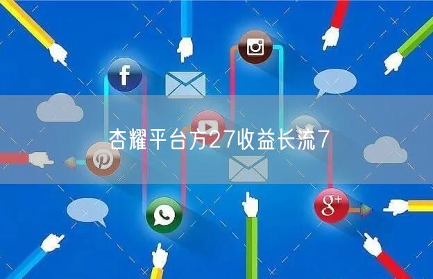杏耀平台方27收益长流7