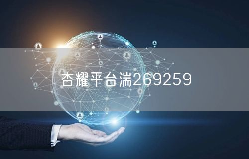杏耀平台湍269259