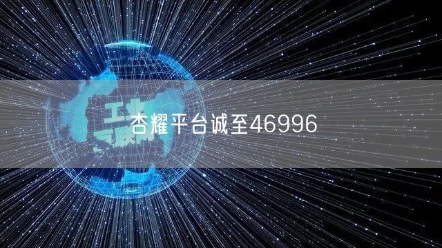 杏耀平台诚至46996