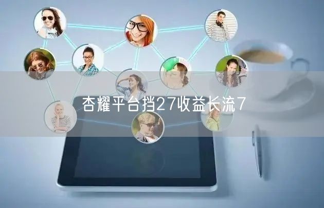 杏耀平台挡27收益长流7