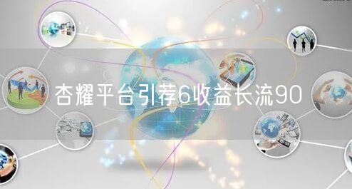 杏耀平台引荐6收益长流90