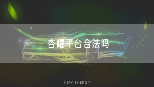 杏耀平台合法吗