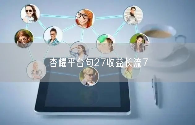 杏耀平台句27收益长流7