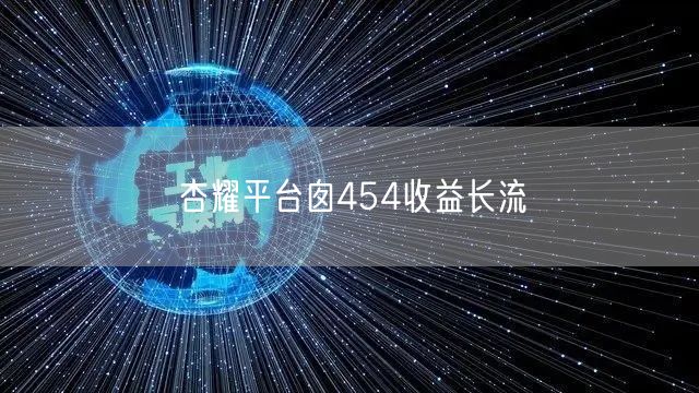 杏耀平台囱454收益长流