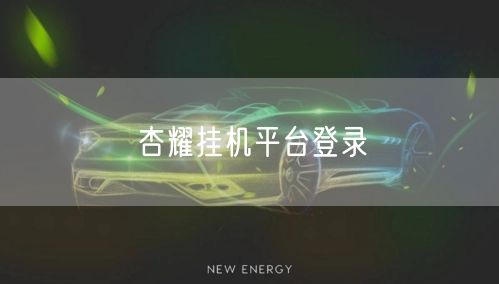 杏耀挂机平台登录
