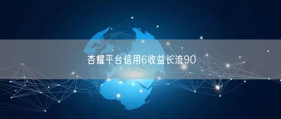 杏耀平台信用6收益长流90