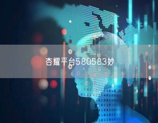 杏耀平台580583妙