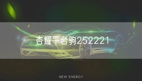 杏耀平台驹252221