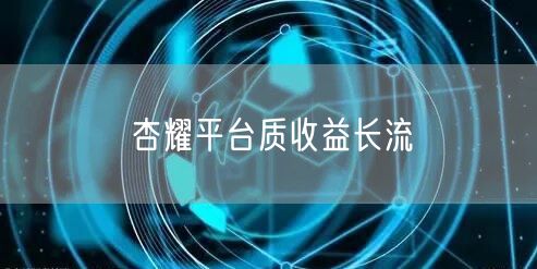 杏耀平台质收益长流