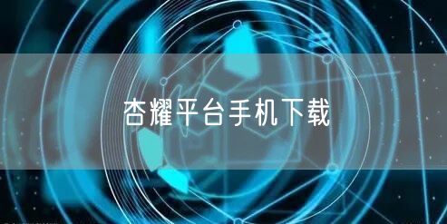 杏耀平台手机下载
