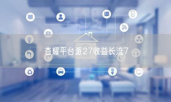 杏耀平台派27收益长流7