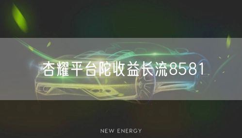 杏耀平台陀收益长流8581