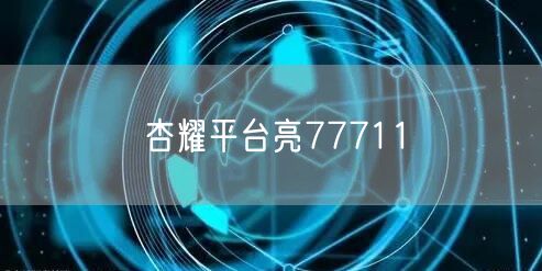 杏耀平台亮77711