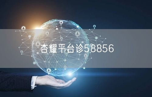 杏耀平台诊58856