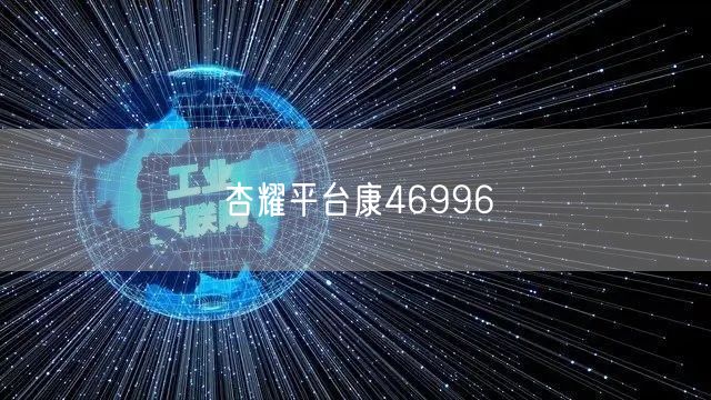 杏耀平台康46996
