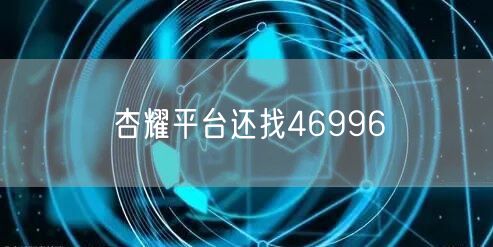 杏耀平台还找46996