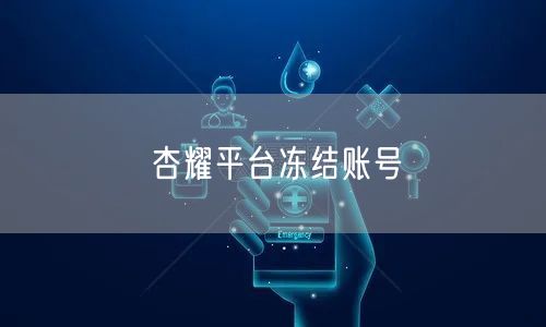 杏耀平台冻结账号