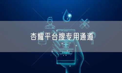 杏耀平台搜专用通道