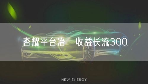 杏耀平台冶伮收益长流300