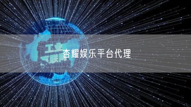 杏耀娱乐平台代理