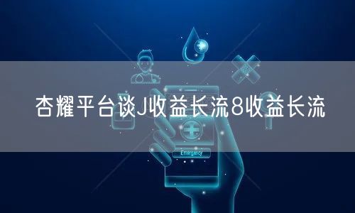 杏耀平台谈J收益长流8收益长流