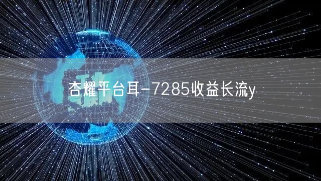 杏耀平台耳-7285收益长流y