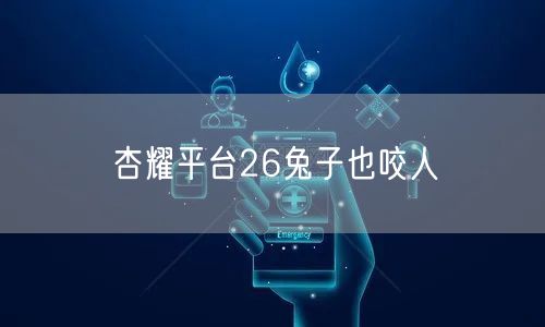 杏耀平台26兔子也咬人