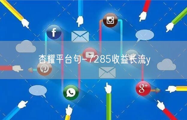 杏耀平台句-7285收益长流y