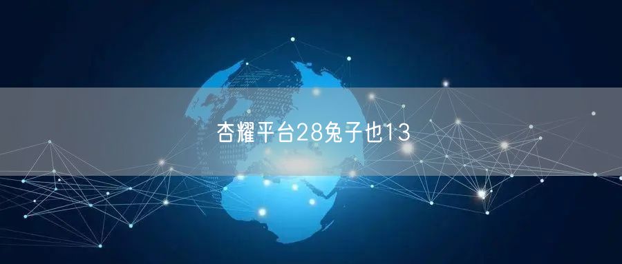 杏耀平台28兔子也13