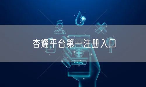 杏耀平台第一注册入口
