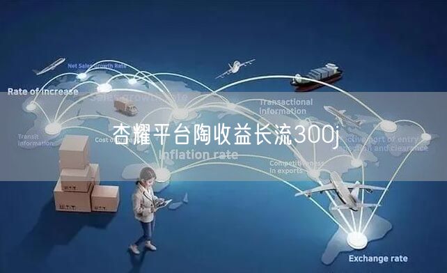 杏耀平台陶收益长流300j